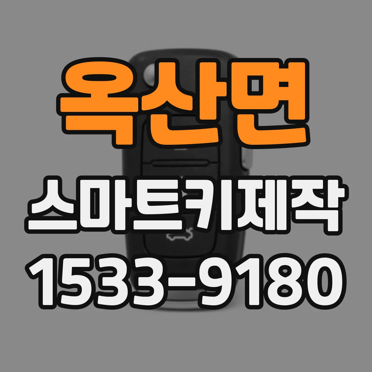 옥산면 스마트키제작