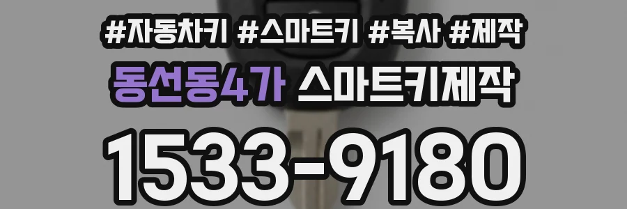 동선동4가 스마트키제작