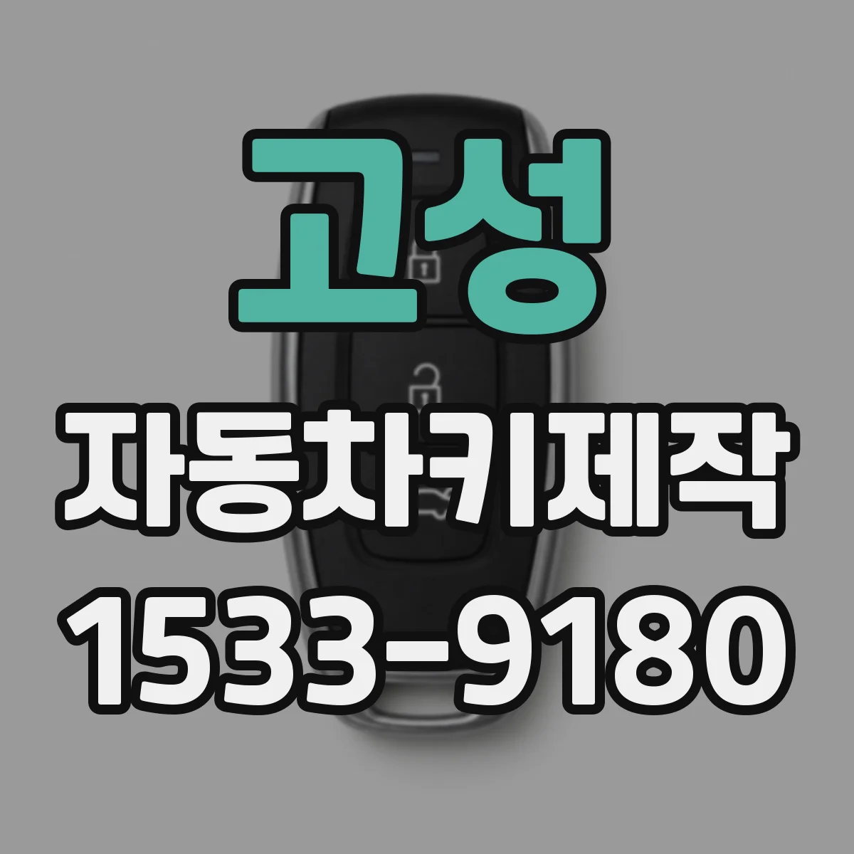 고성 자동차키제작