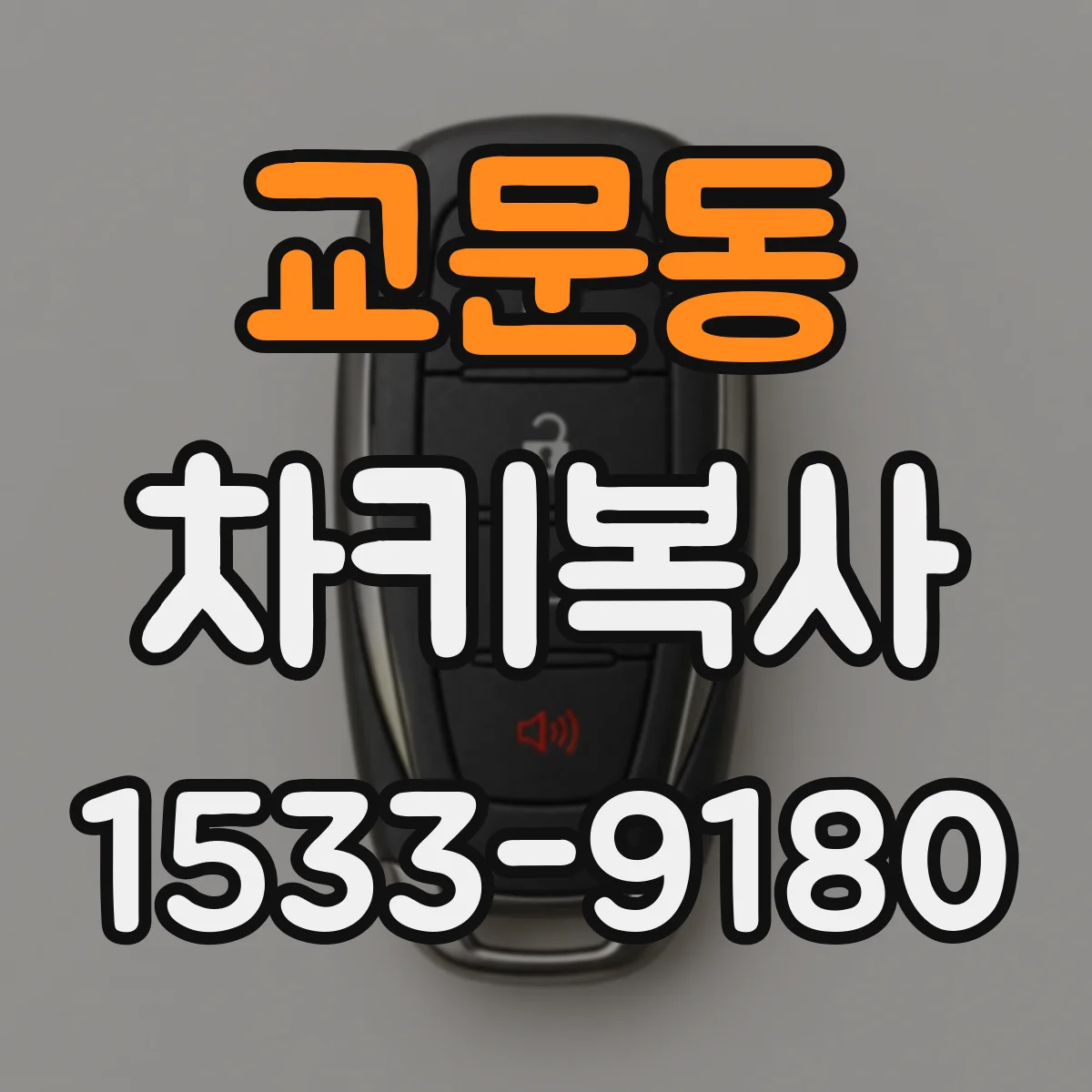 교문동 차키복사