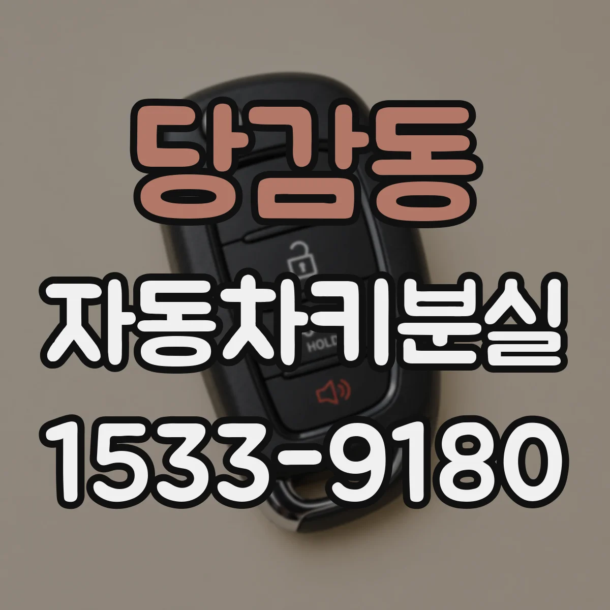 당감동 자동차키분실