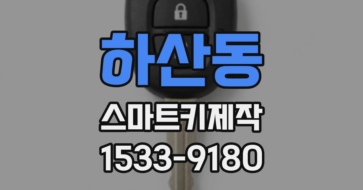 하산동 스마트키제작