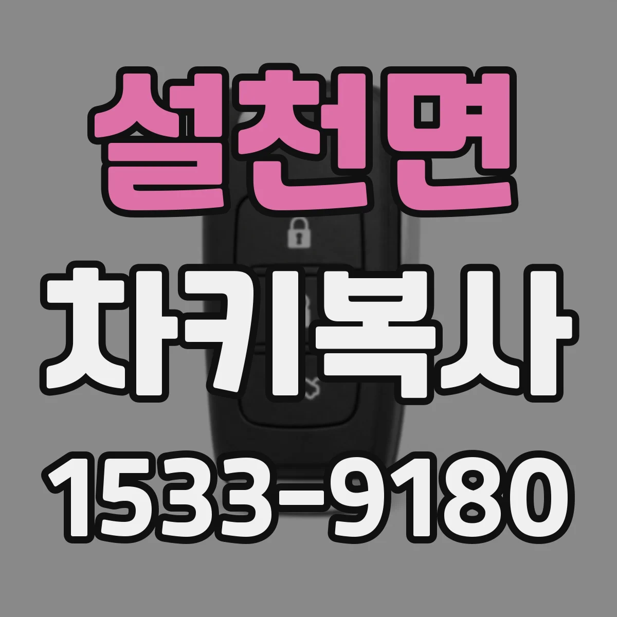 설천면 차키복사