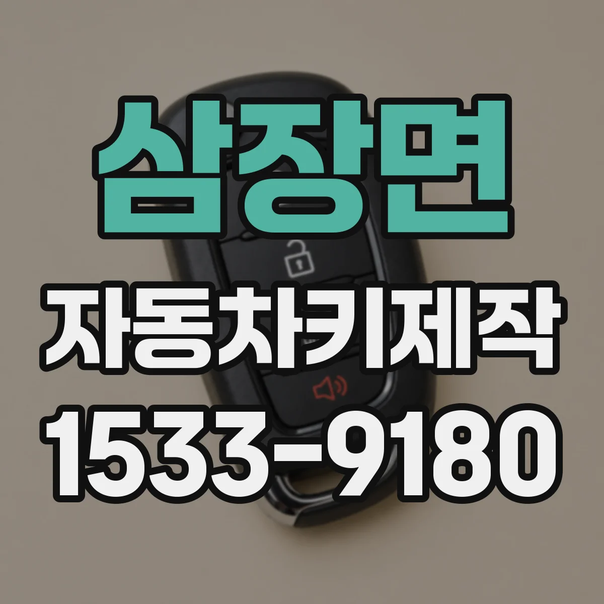 삼장면 자동차키제작