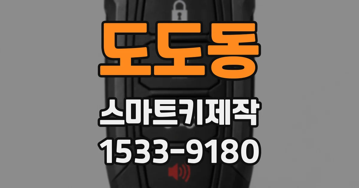 도도동 스마트키제작