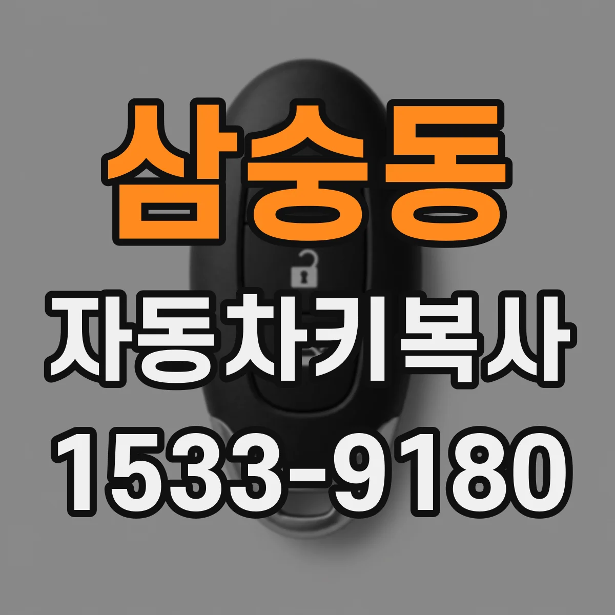 삼숭동 자동차키복사