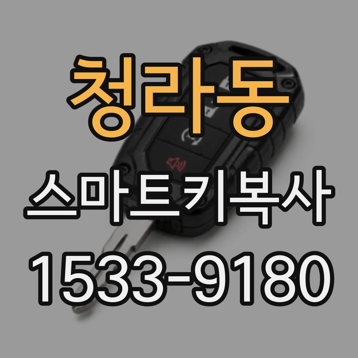 청라동 스마트키복사