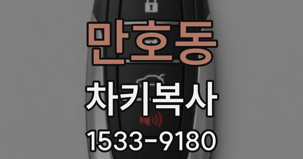 만호동 차키복사