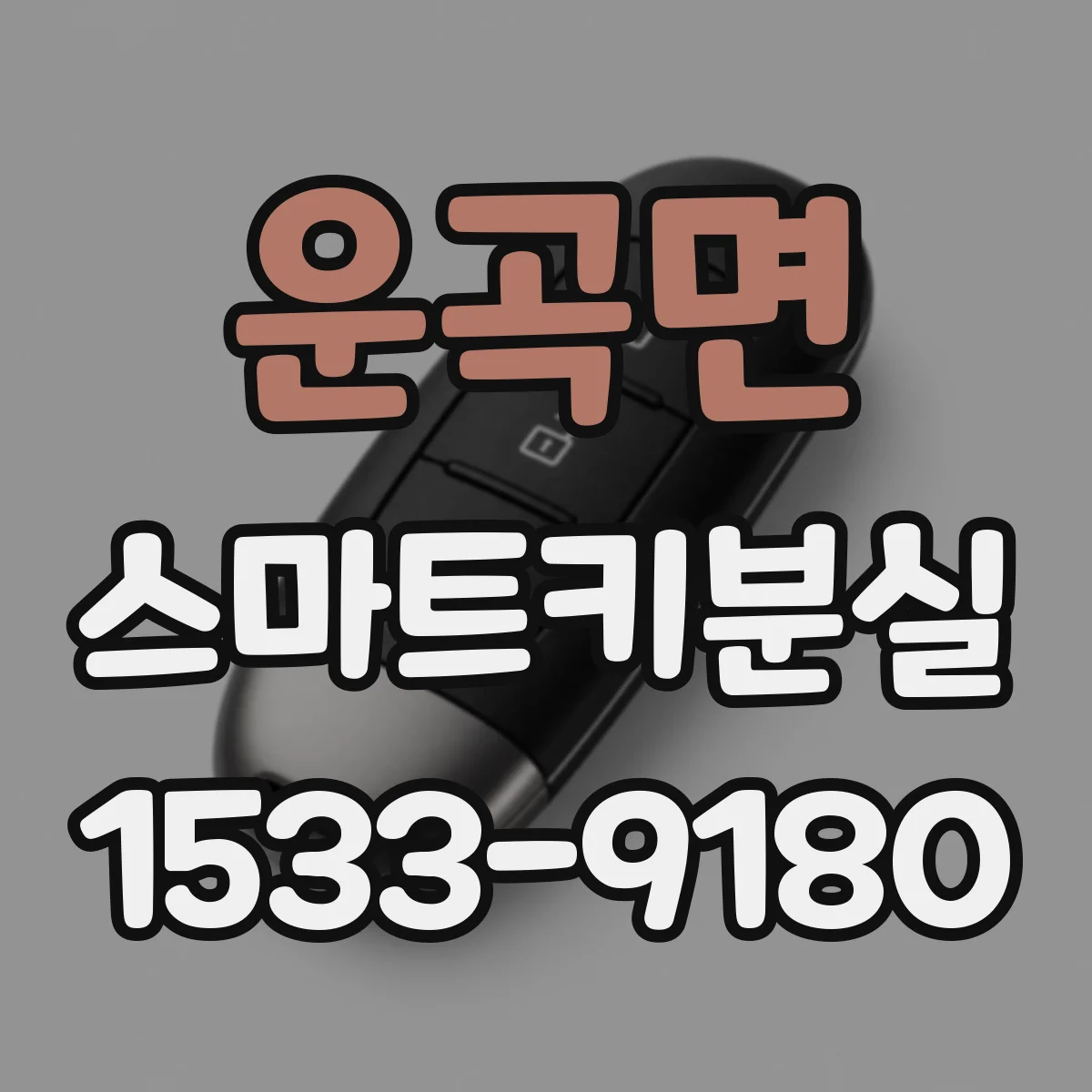 운곡면 스마트키분실