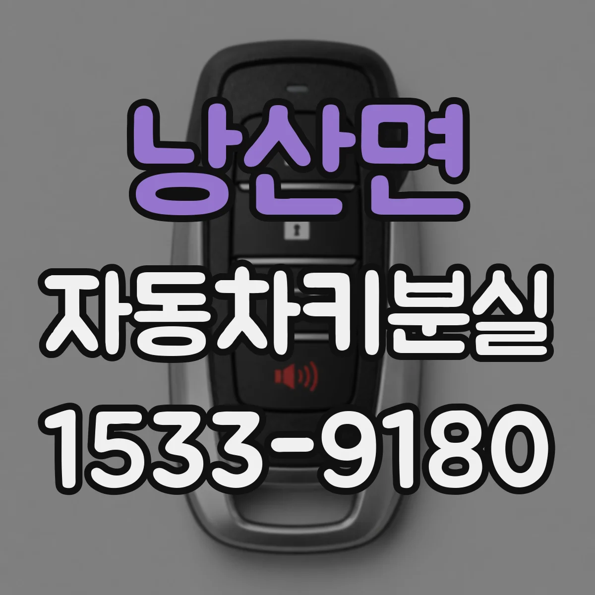 낭산면 자동차키분실