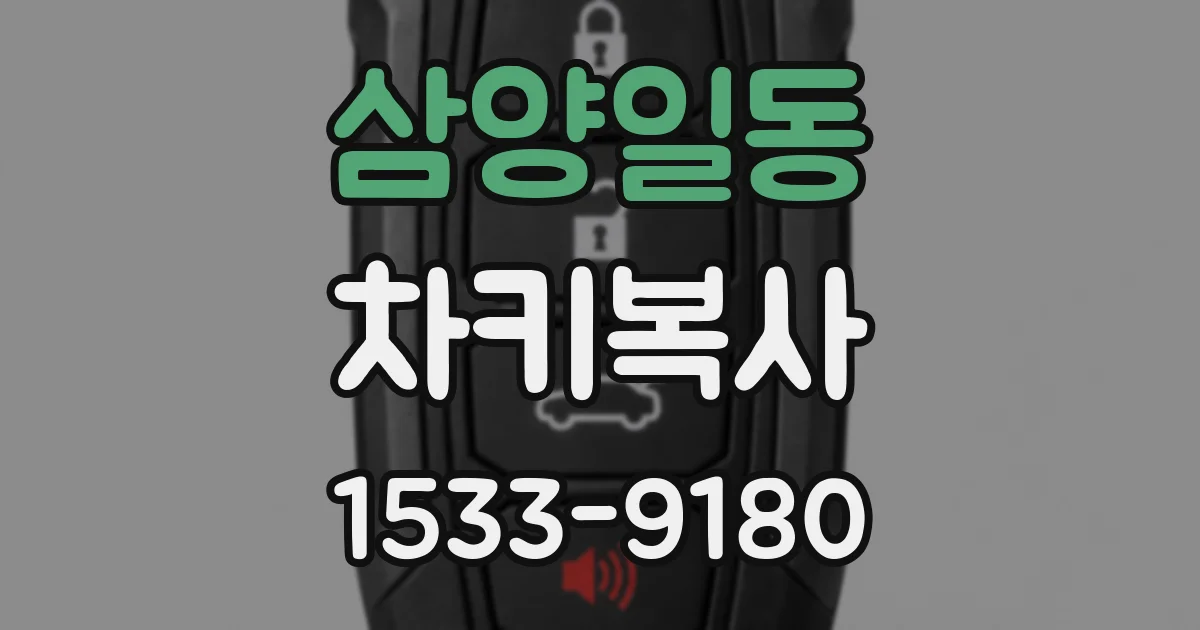 삼양일동 차키복사