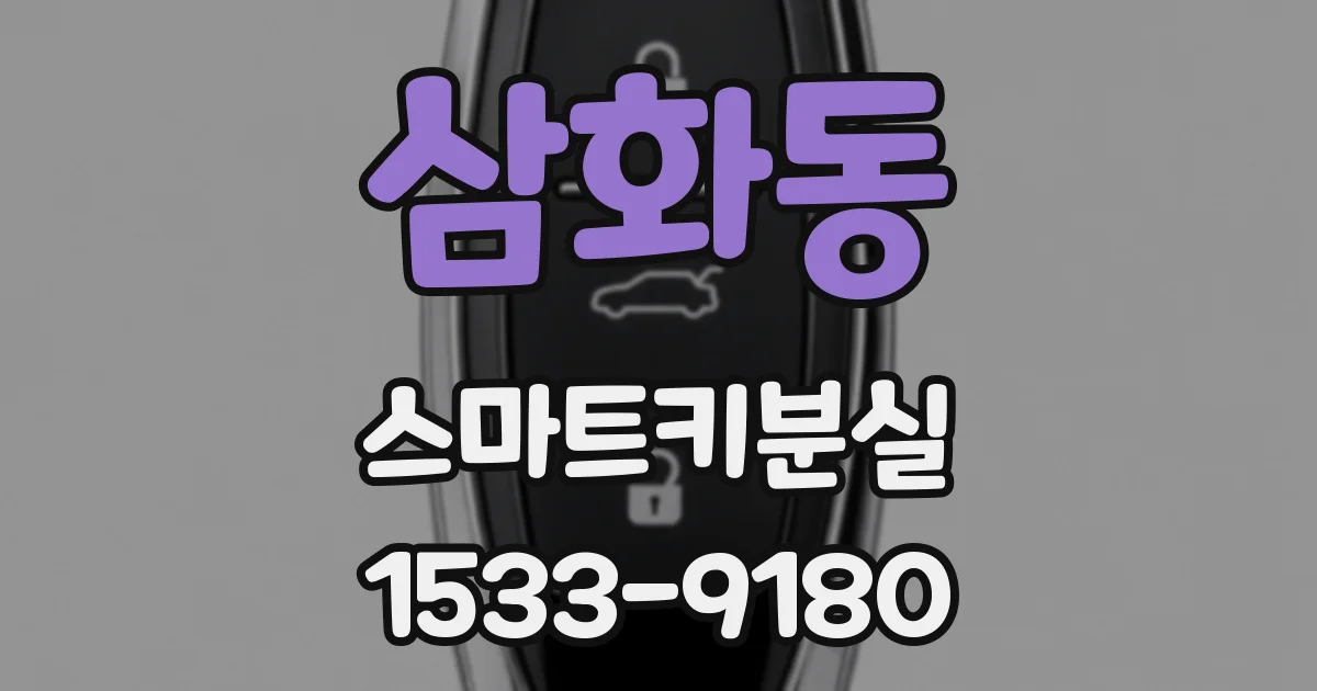 삼화동 스마트키분실