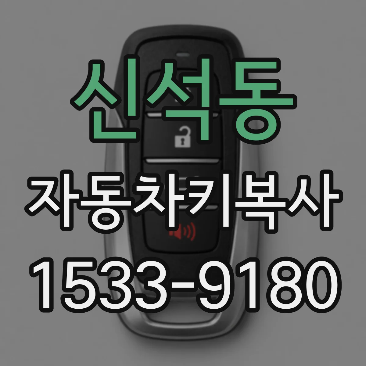 신석동 자동차키복사
