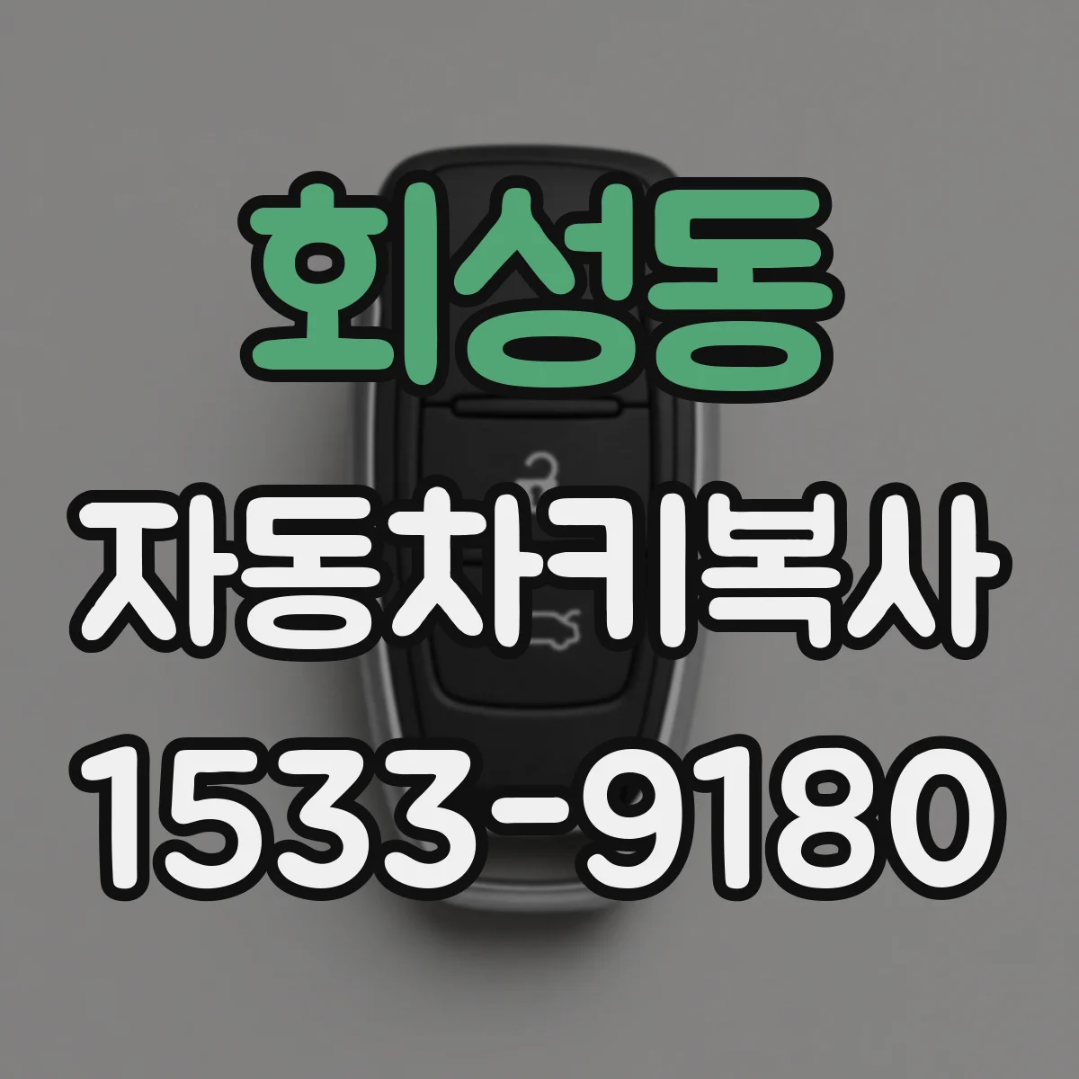 회성동 자동차키복사