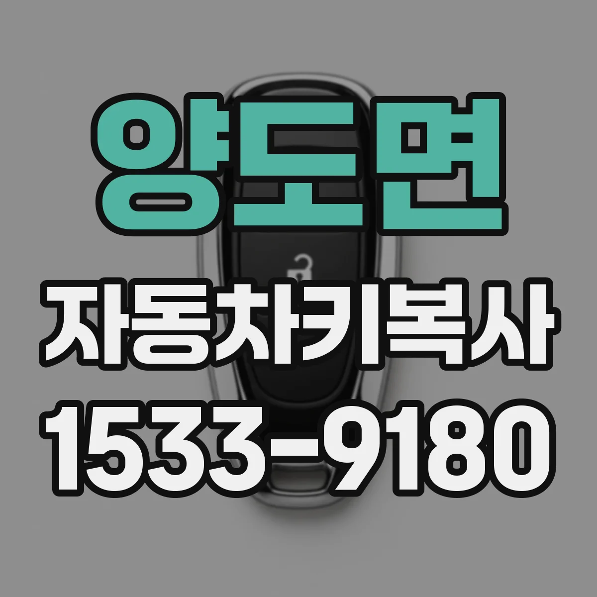 양도면 자동차키복사