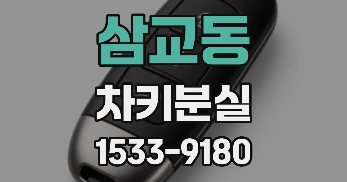 삼교동 차키분실
