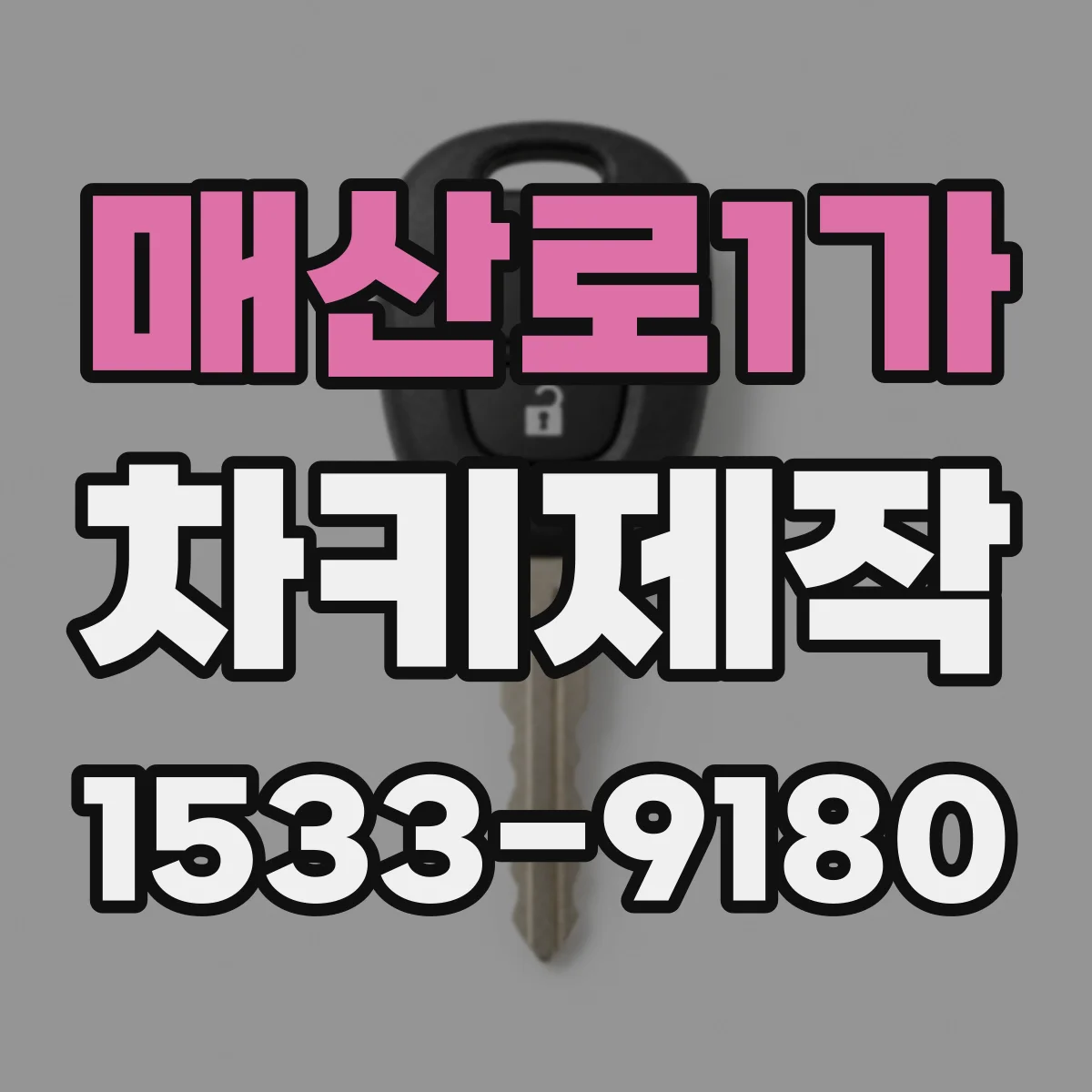 매산로1가 차키제작
