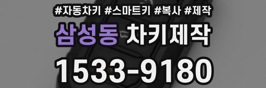 삼성동 차키제작