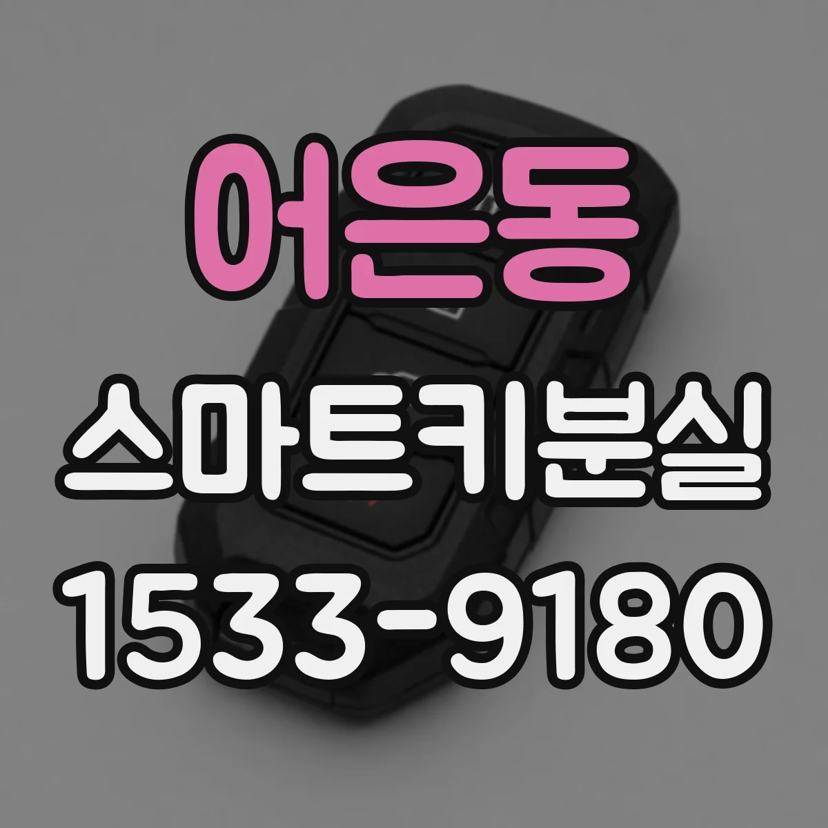 어은동 스마트키분실
