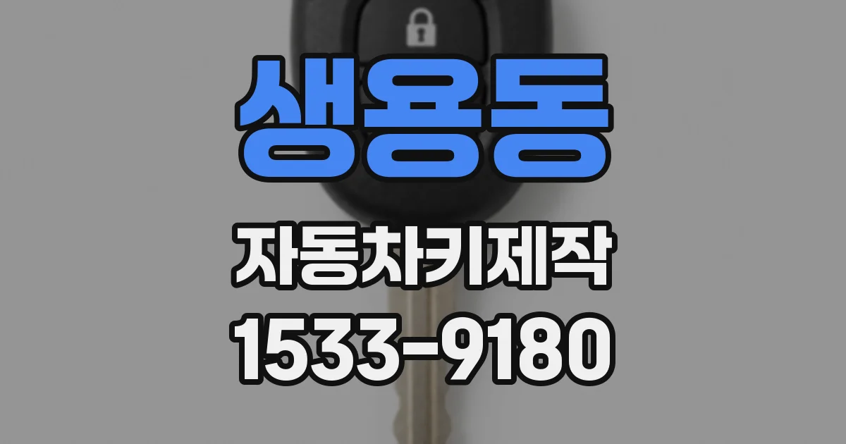생용동 자동차키제작