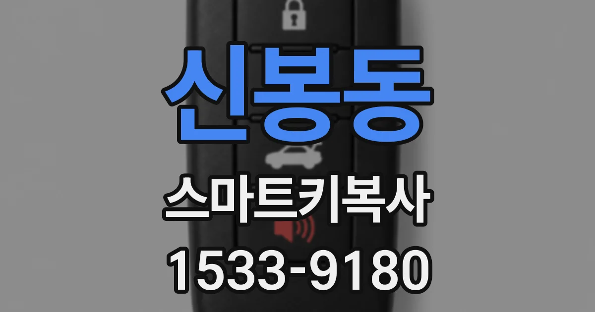 신봉동 스마트키복사