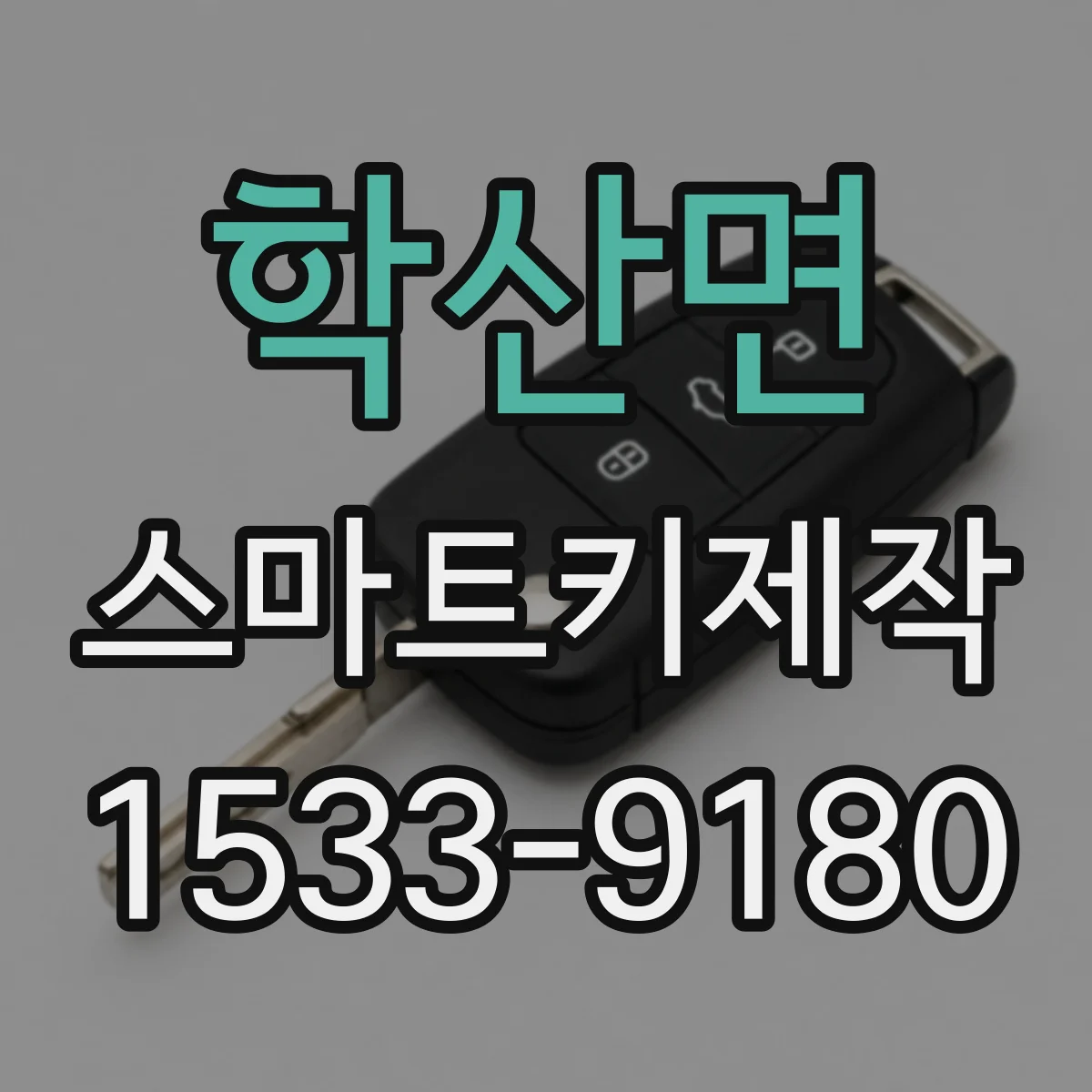 학산면 스마트키제작