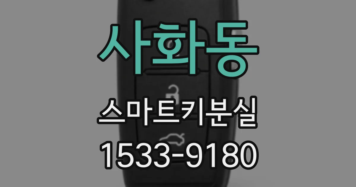 사화동 스마트키분실