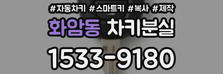 화암동 차키분실