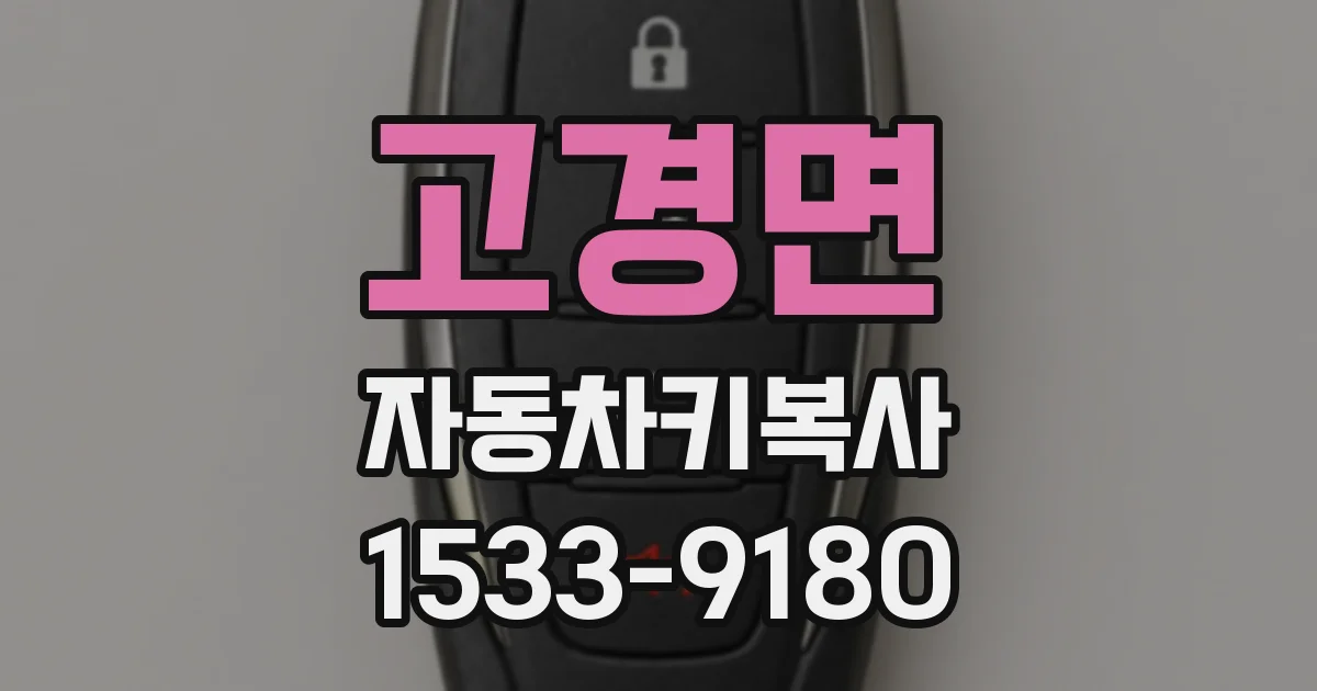 고경면 자동차키복사