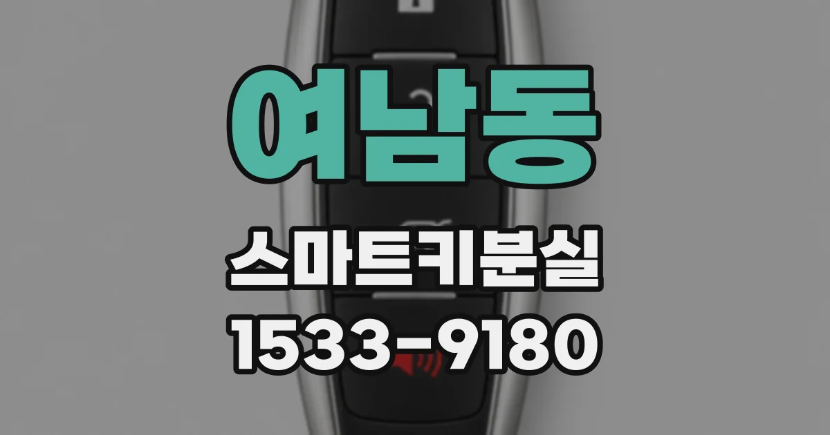 여남동 스마트키분실