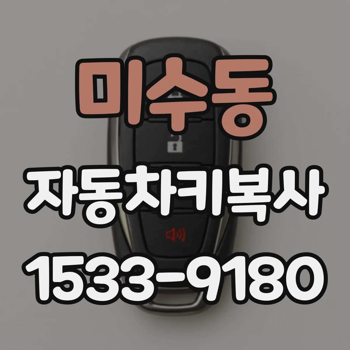 미수동 자동차키복사