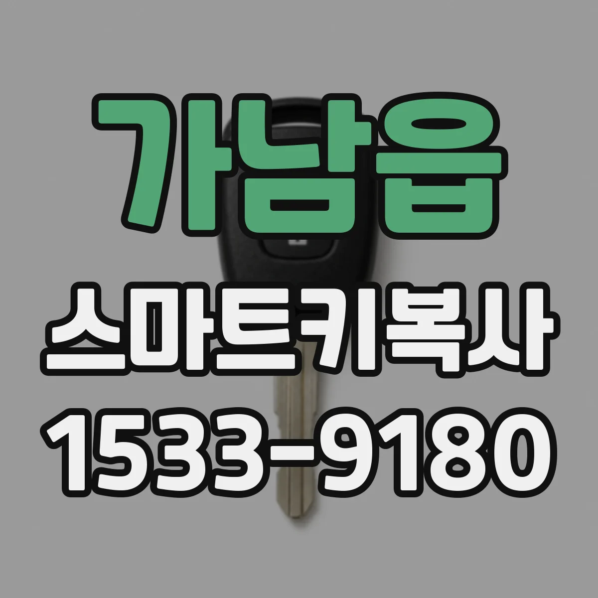 가남읍 스마트키복사