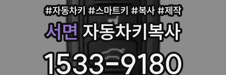 서면 자동차키복사