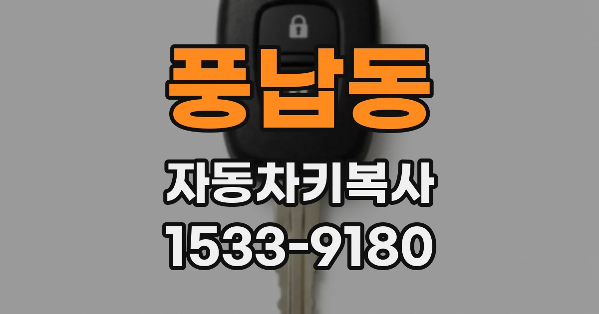 풍납동 자동차키복사