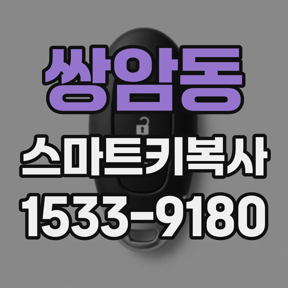 쌍암동 스마트키복사