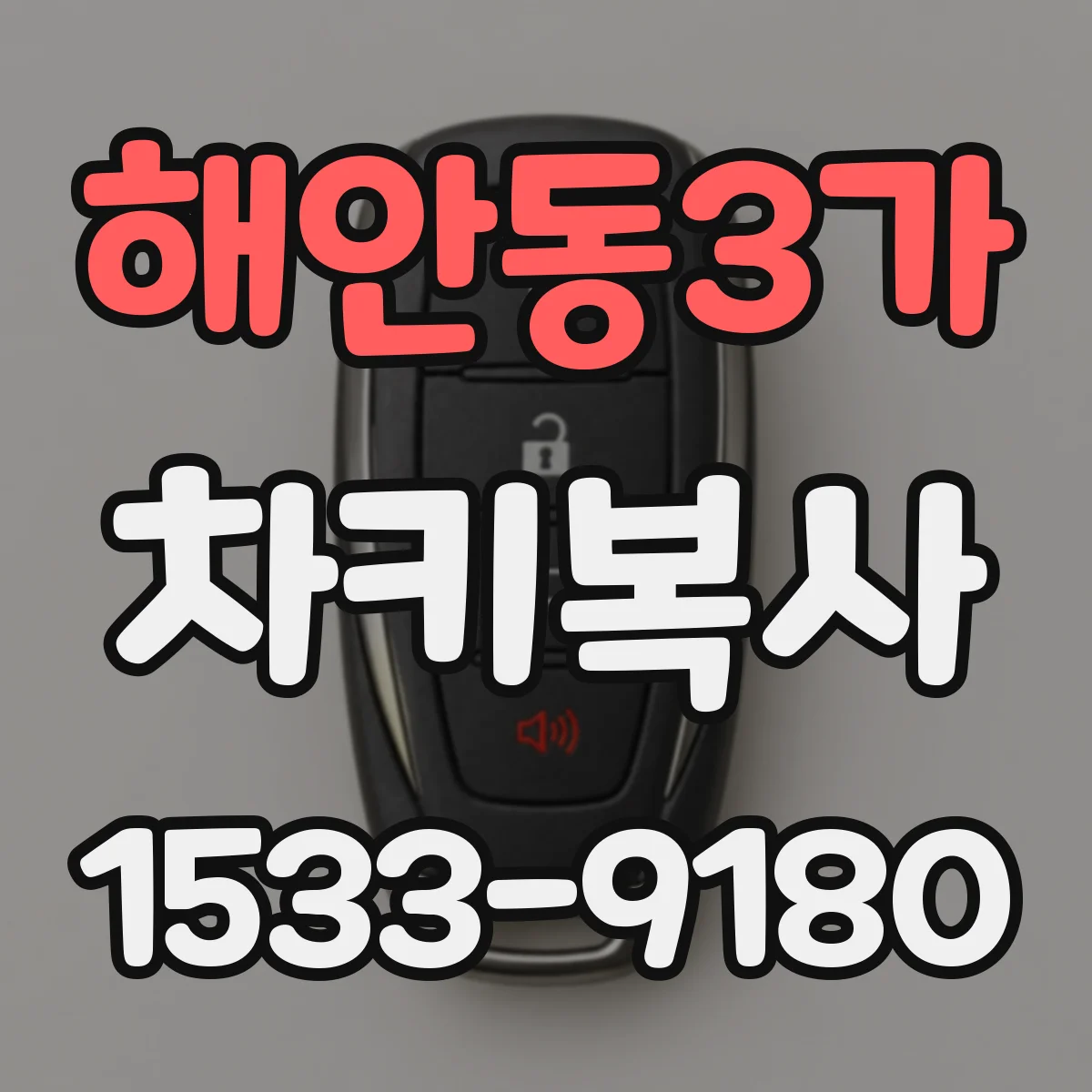 해안동3가 차키복사