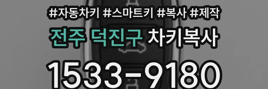 전주 덕진구 차키복사