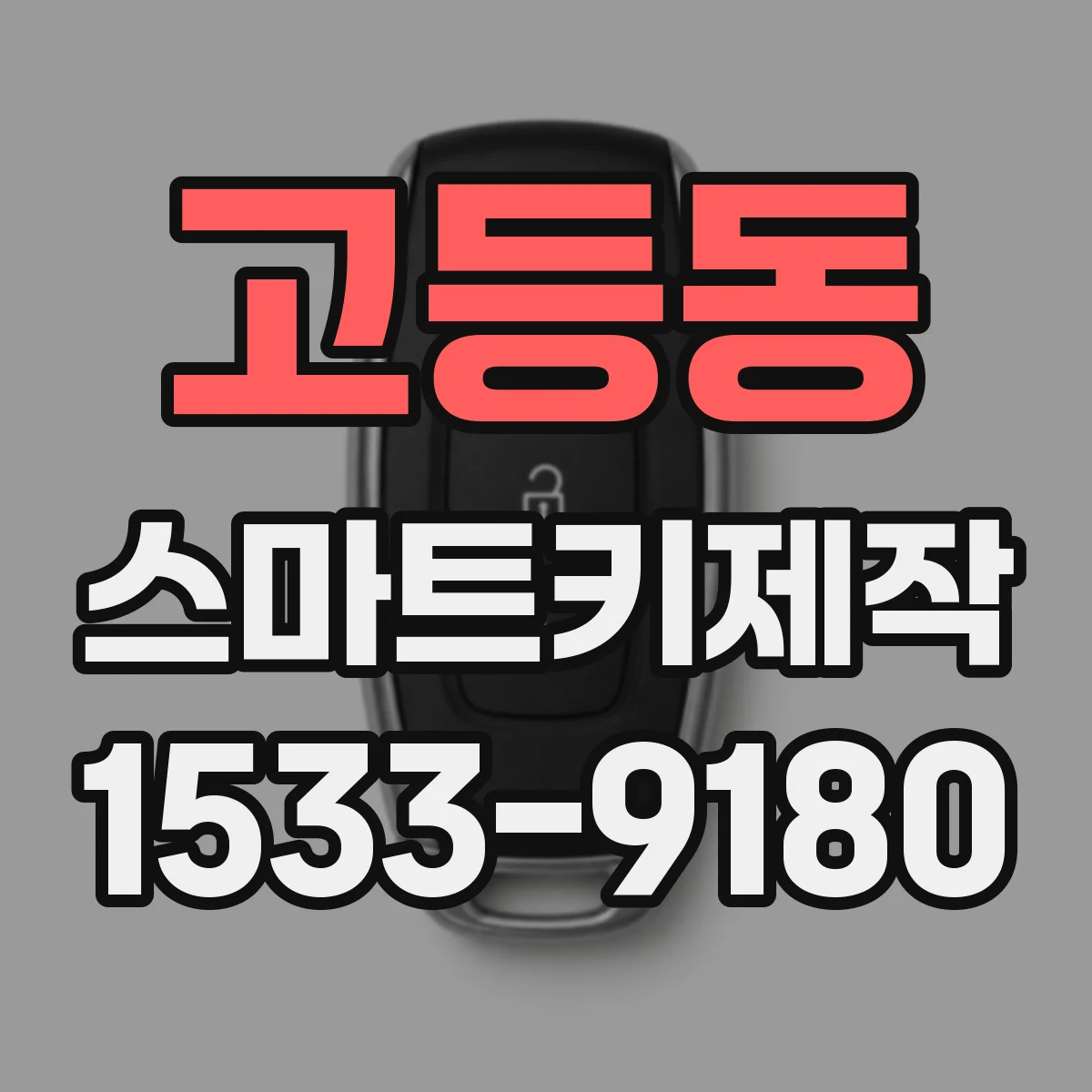 고등동 스마트키제작