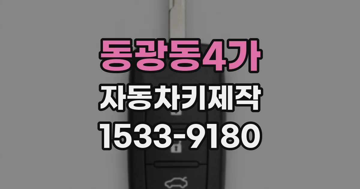 동광동4가 자동차키제작