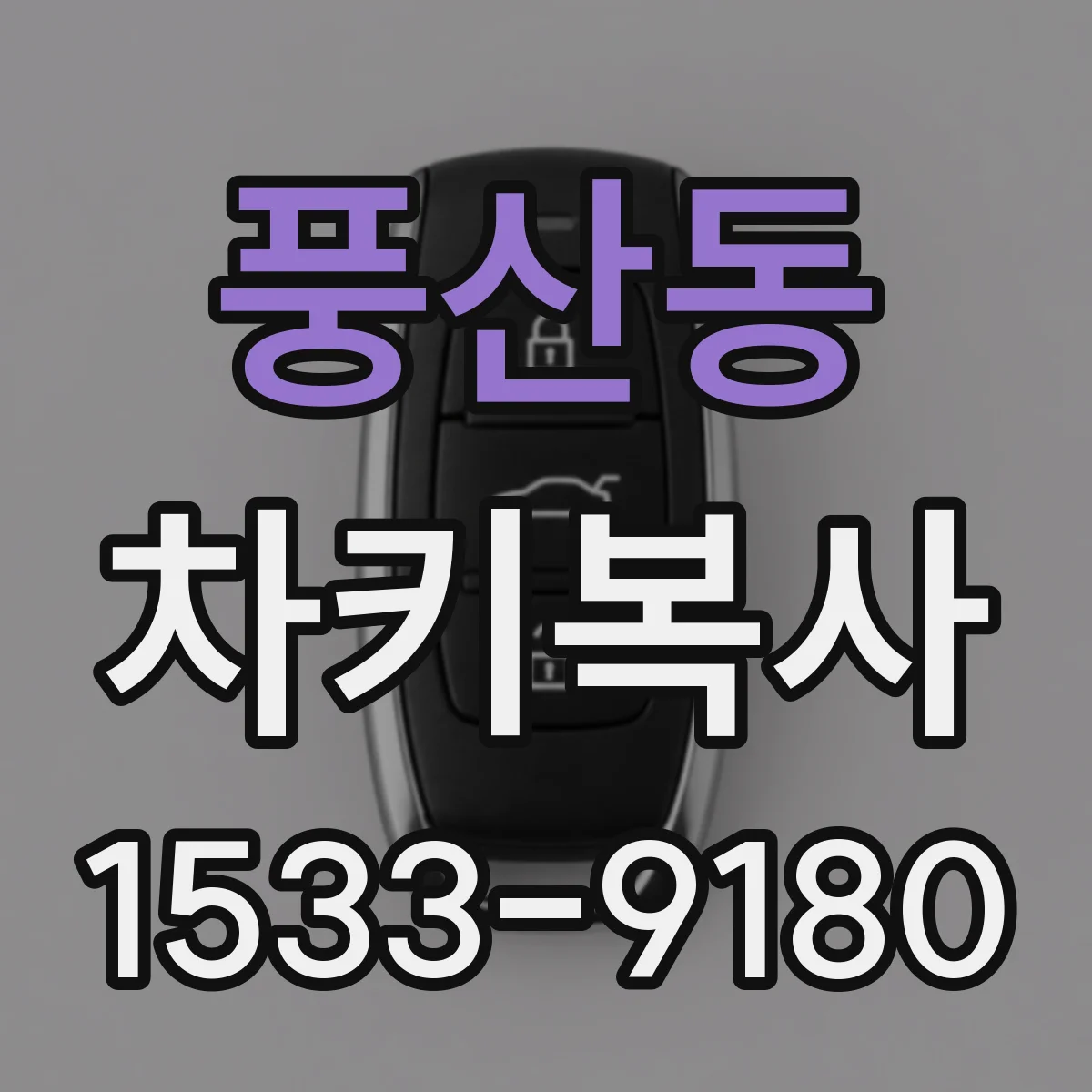 풍산동 차키복사