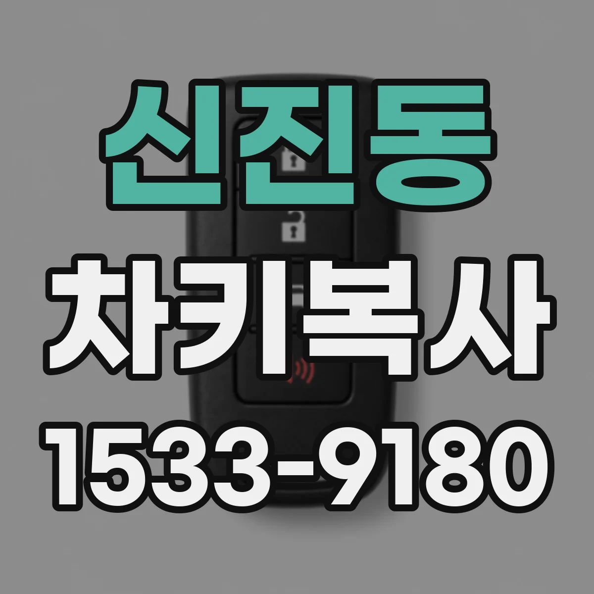신진동 차키복사
