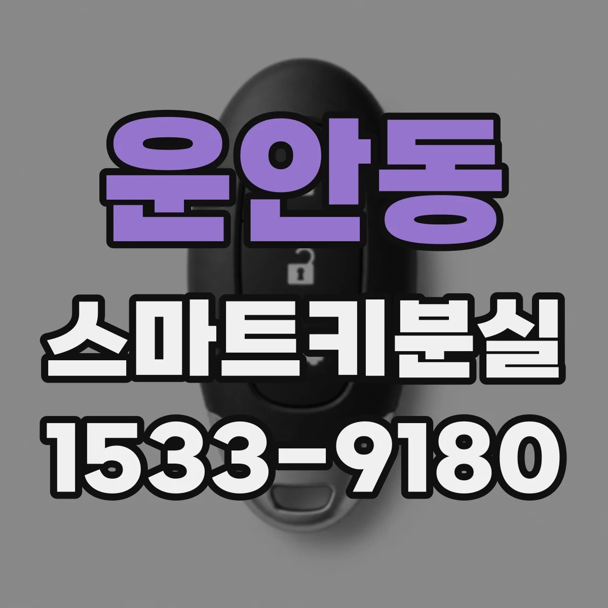 운안동 스마트키분실
