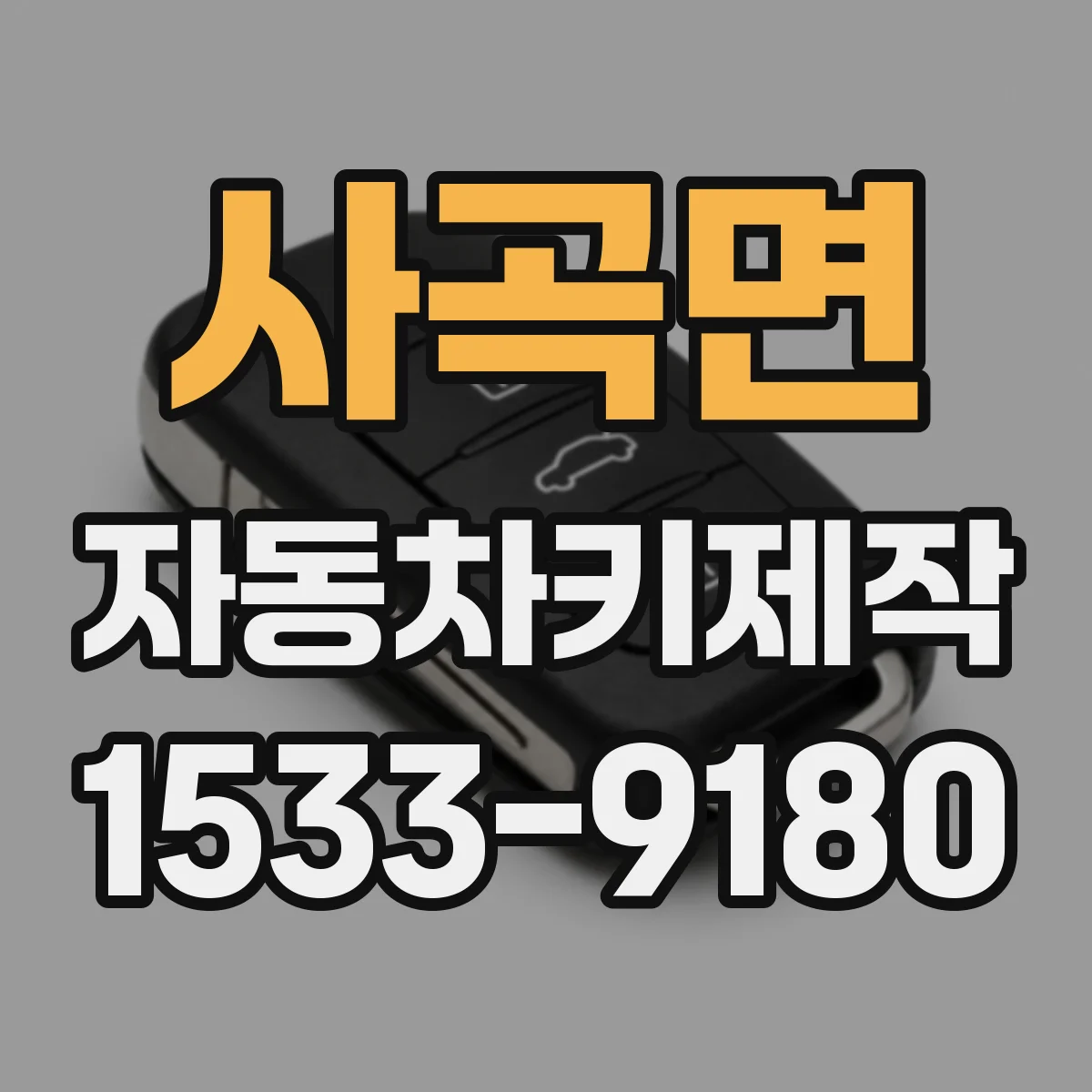 사곡면 자동차키제작