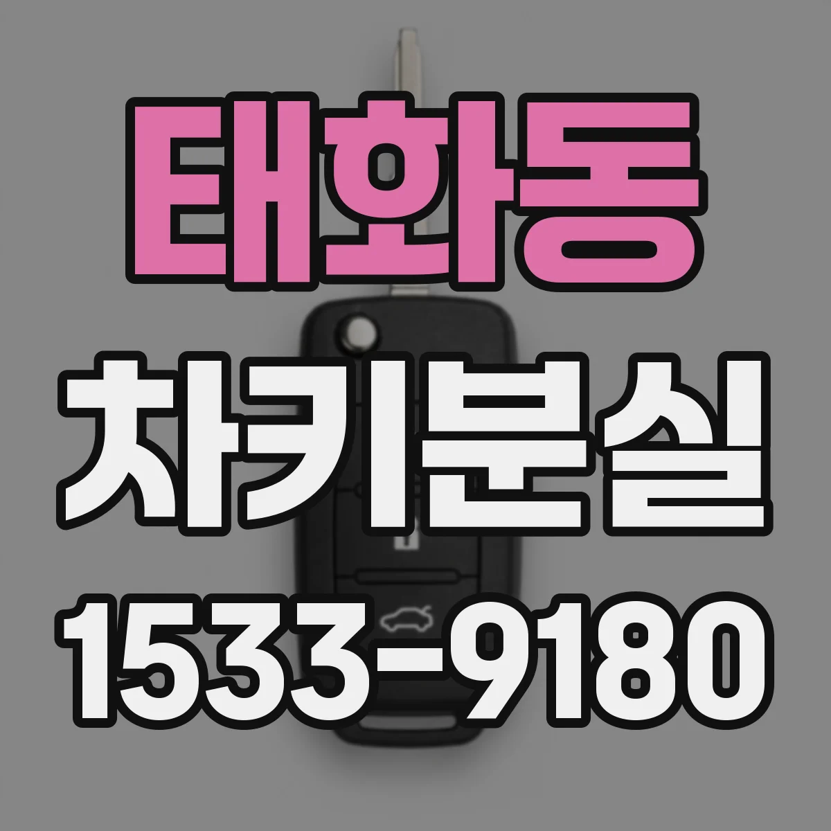 태화동 차키분실