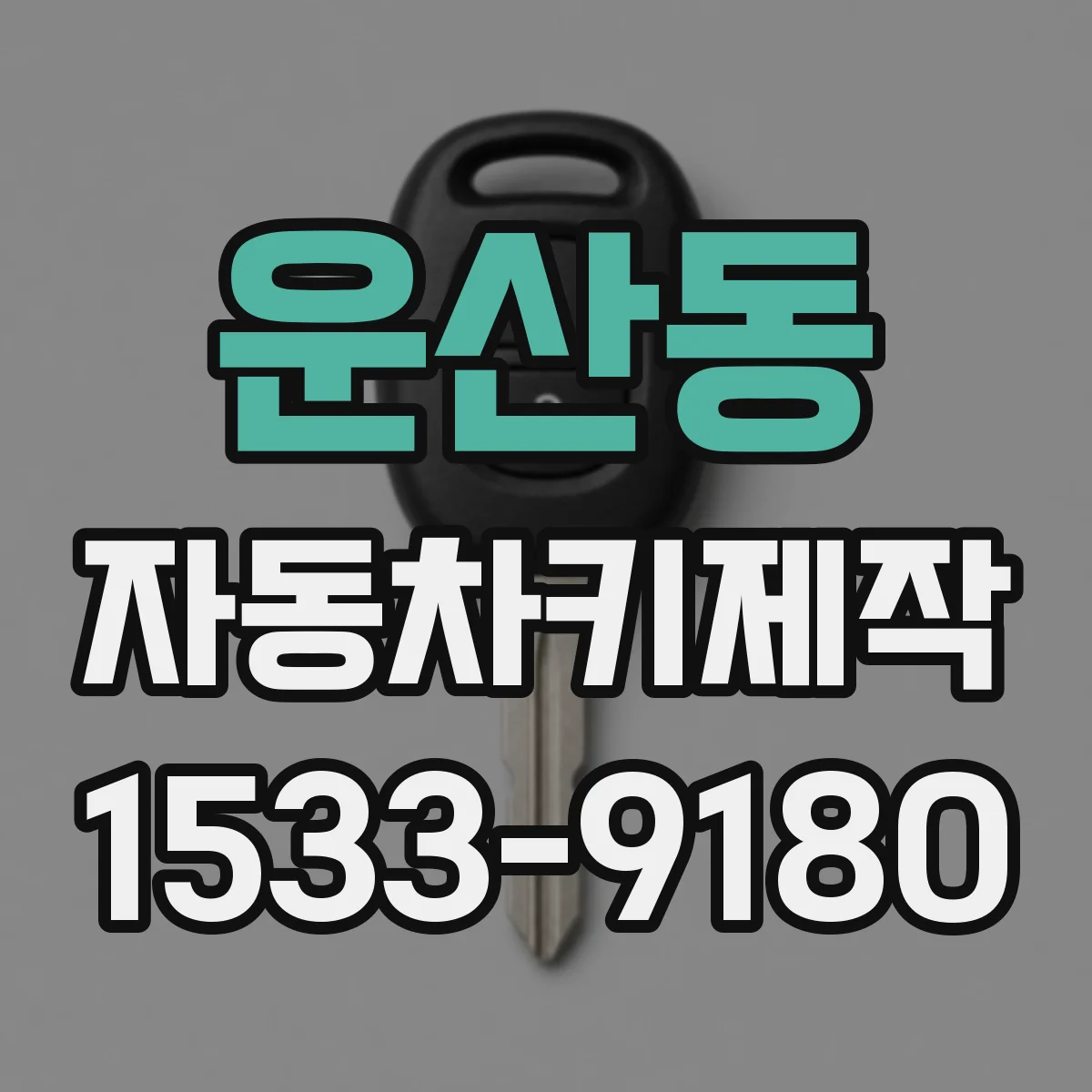 운산동 자동차키제작