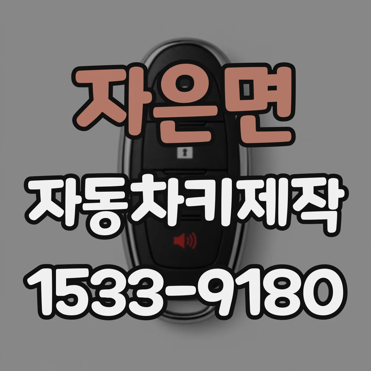 자은면 자동차키제작