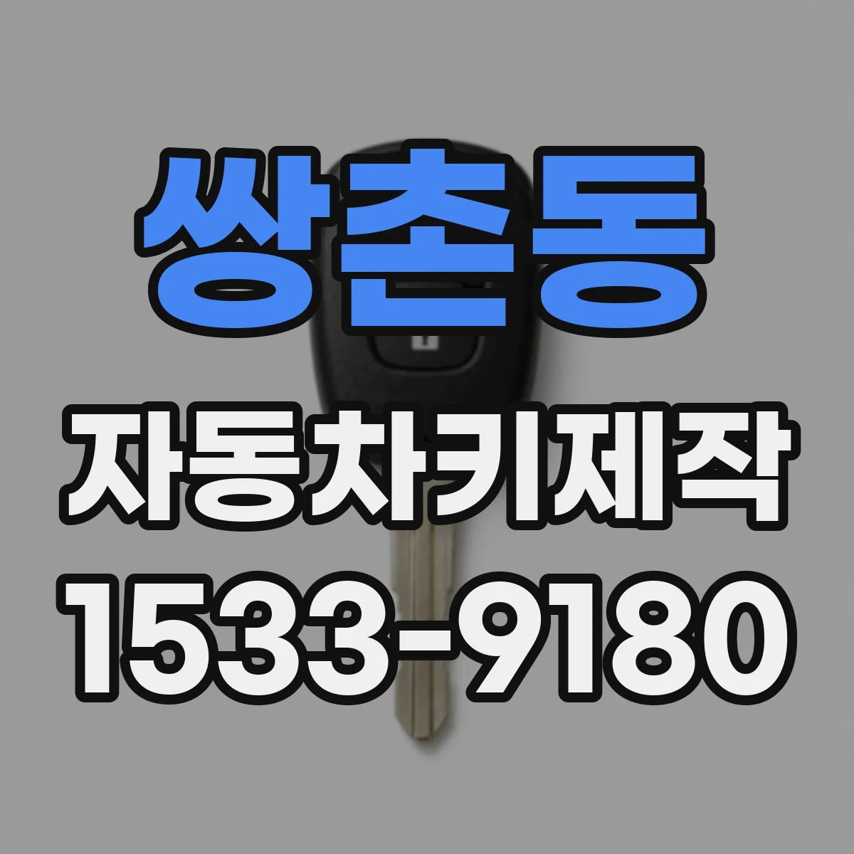 쌍촌동 자동차키제작