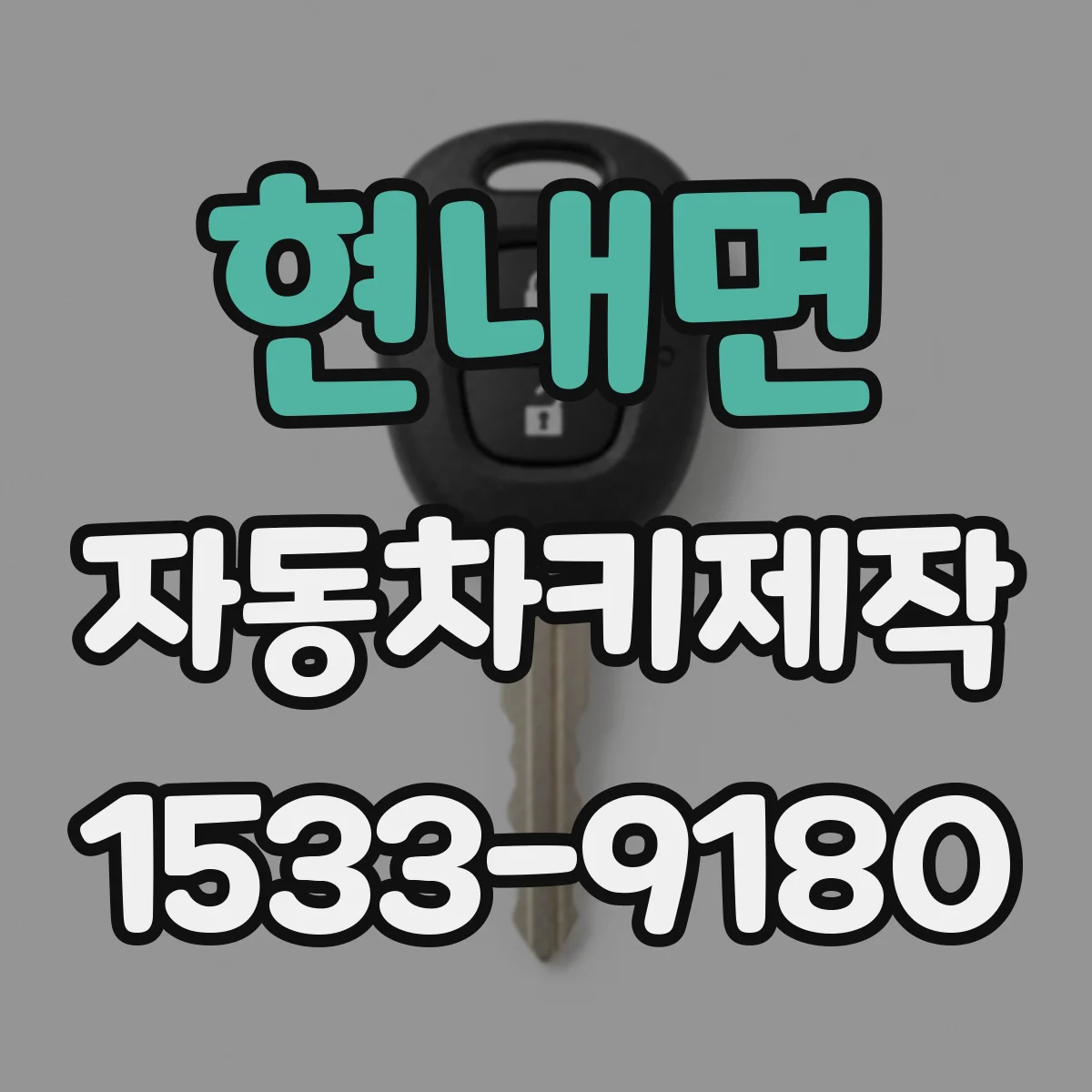 현내면 자동차키제작