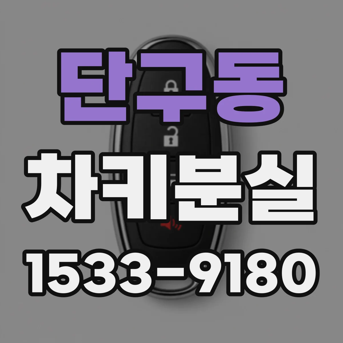 단구동 차키분실