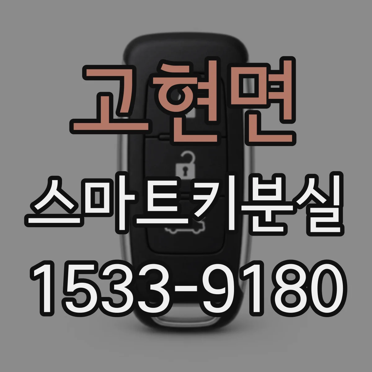 고현면 스마트키분실